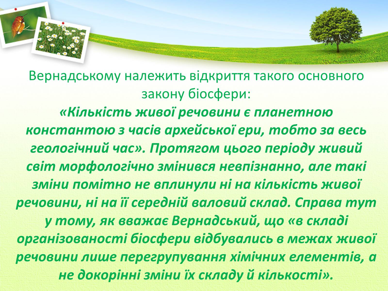 Презентація на тему «Вчення Вернадського Володимира Івановича про біосферу» - Слайд #11