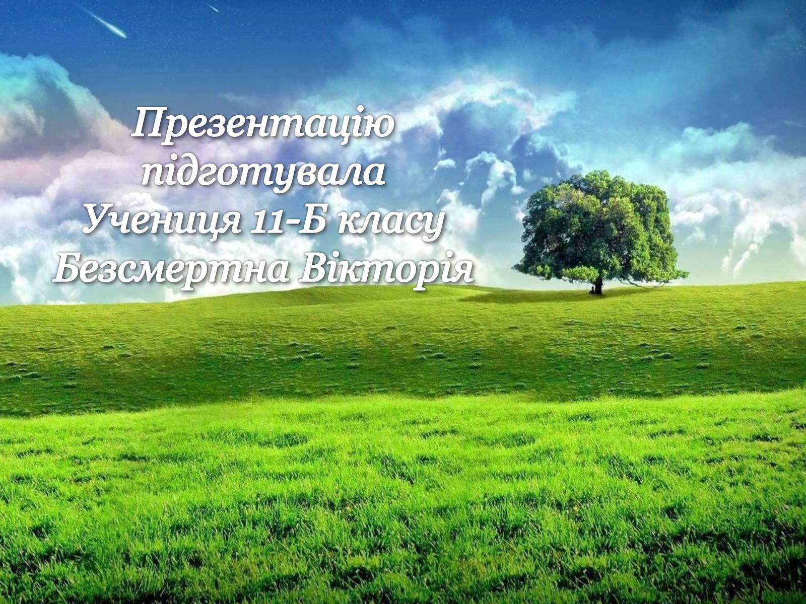 Презентація на тему «Вчення Вернадського Володимира Івановича про біосферу» - Слайд #16