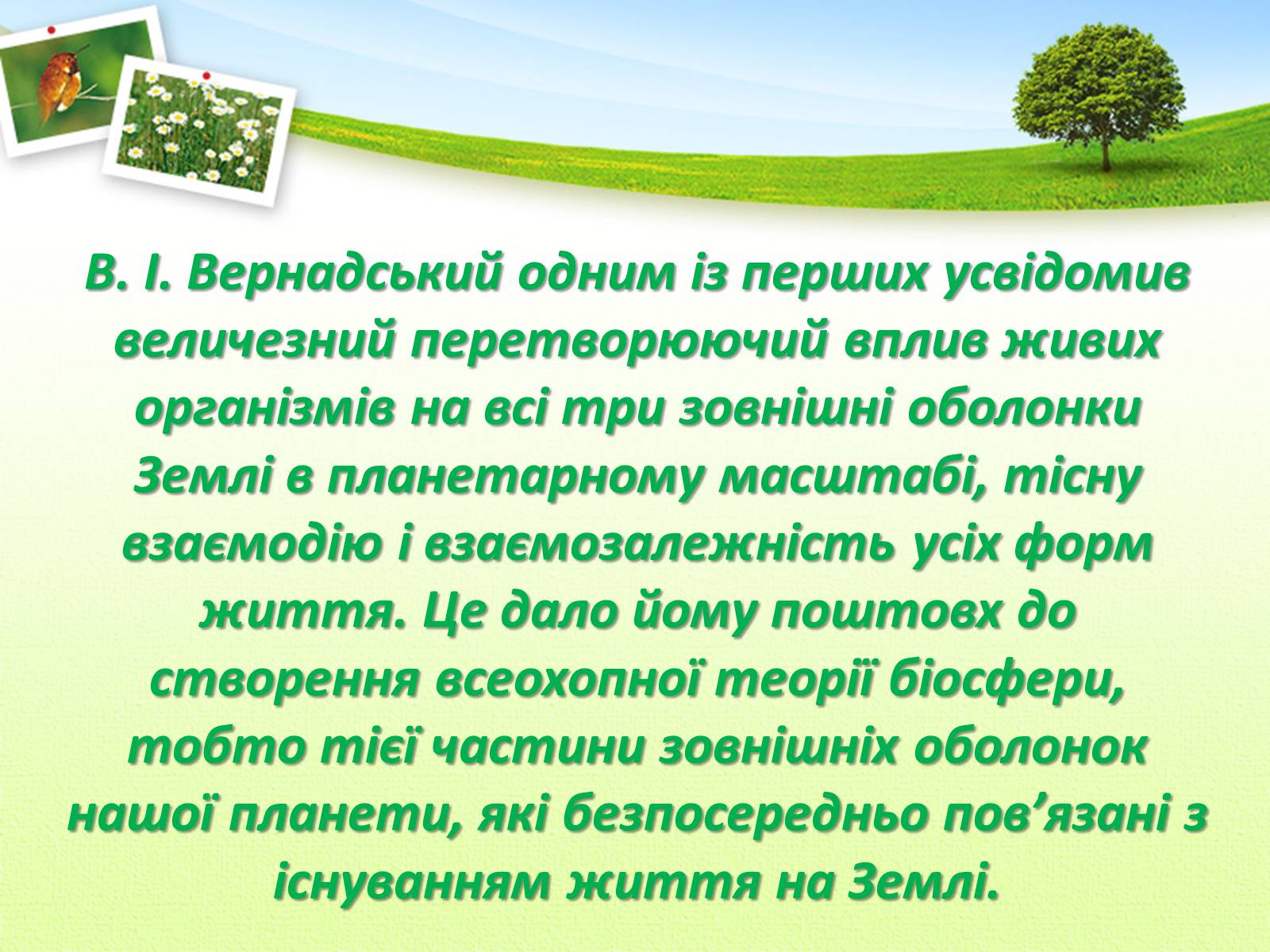 Презентація на тему «Вчення Вернадського Володимира Івановича про біосферу» - Слайд #5