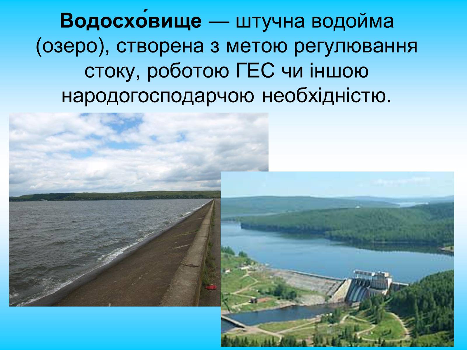 Презентація на тему «Природні та штучні водойми» - Слайд #7