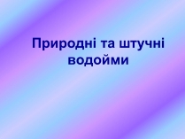 Презентація на тему «Природні та штучні водойми»