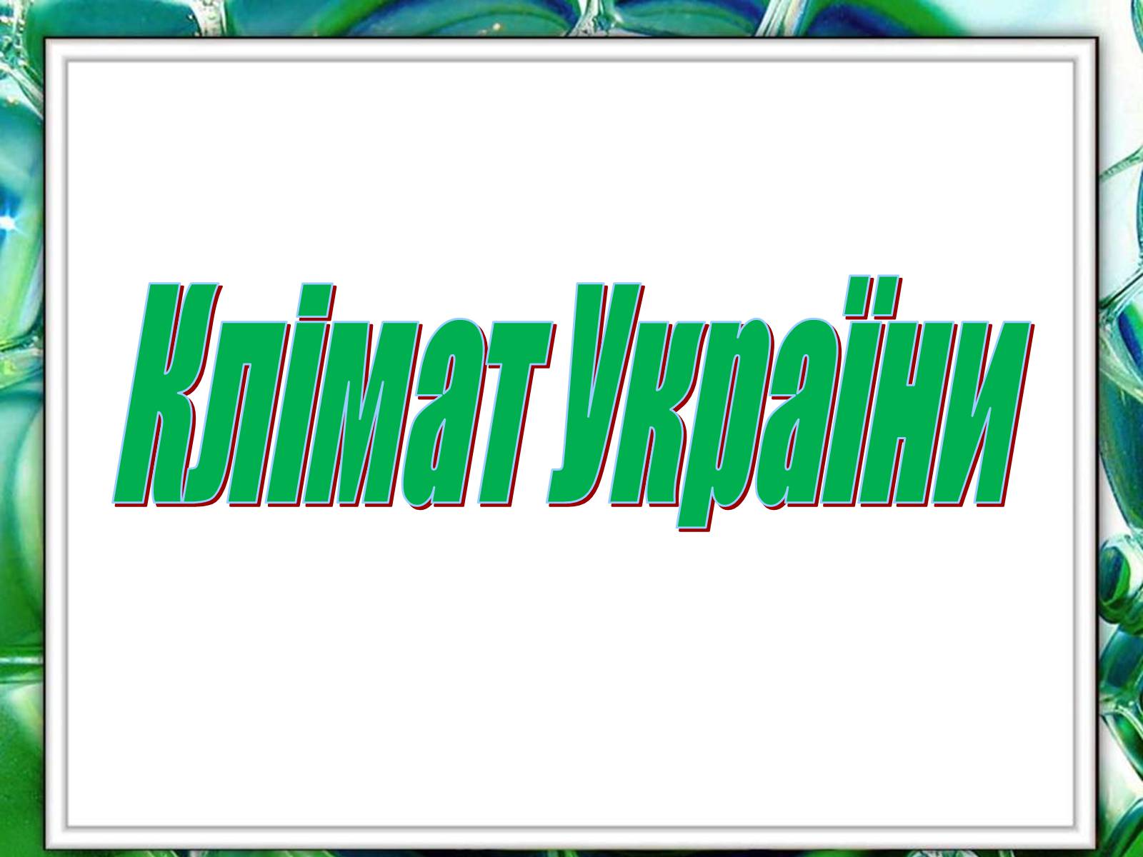 Презентація на тему «Клімат України» (варіант 1) - Слайд #1