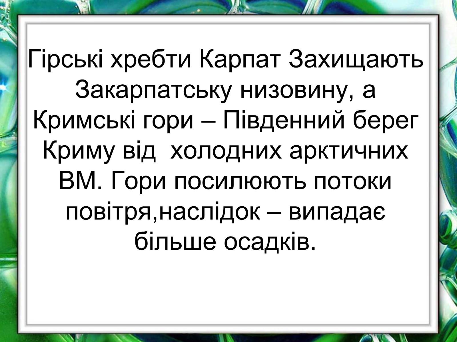 Презентація на тему «Клімат України» (варіант 1) - Слайд #17