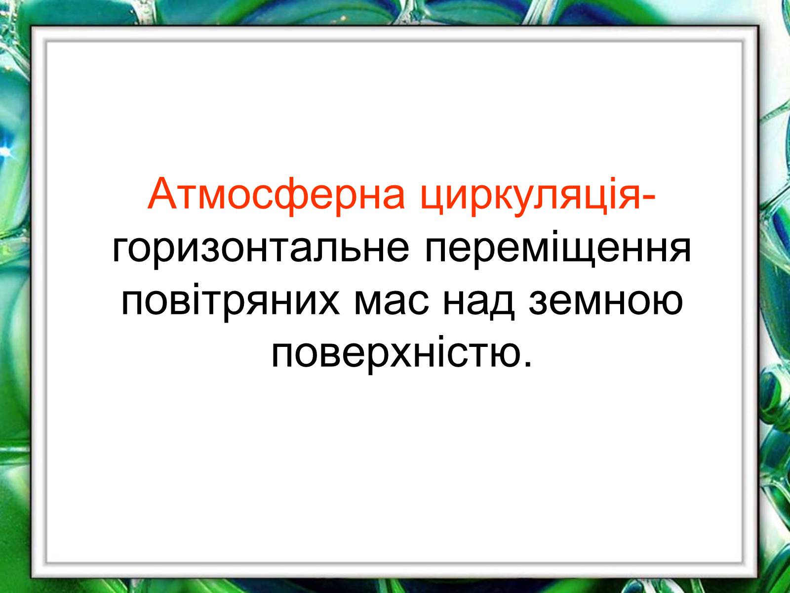 Презентація на тему «Клімат України» (варіант 1) - Слайд #8