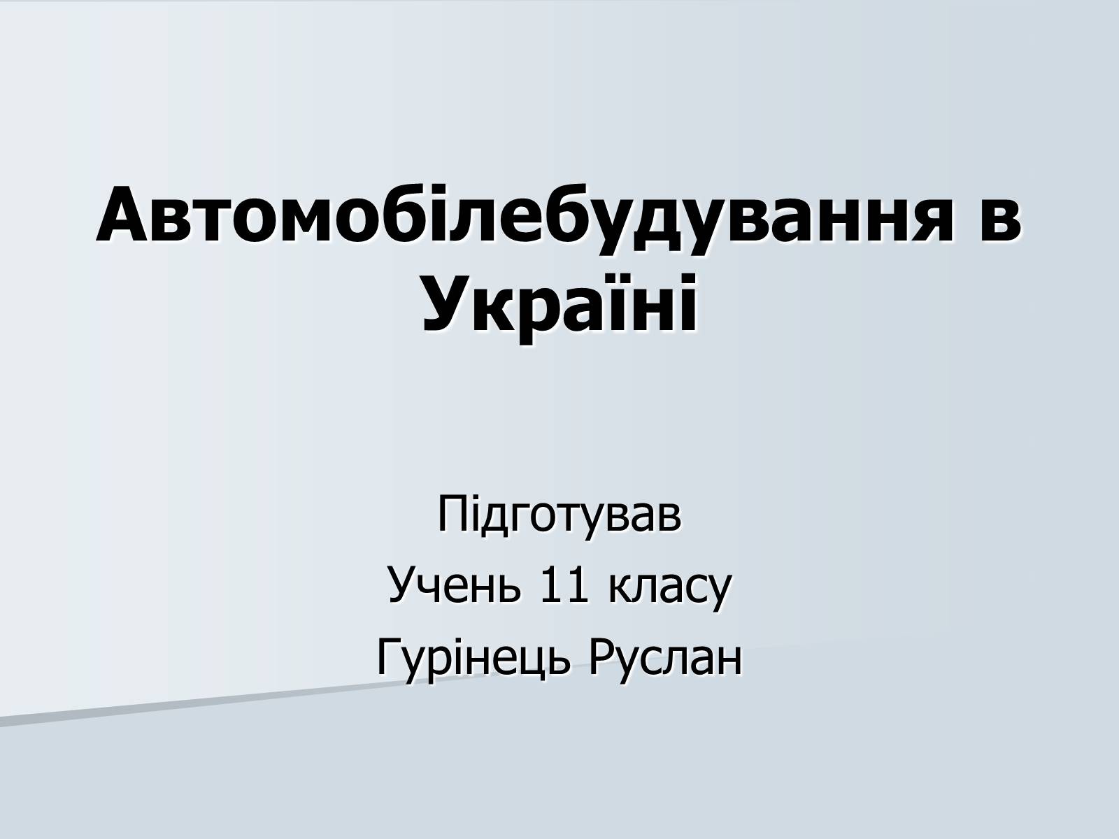 Презентація на тему «Автомобілебудування в Україні» - Слайд #1