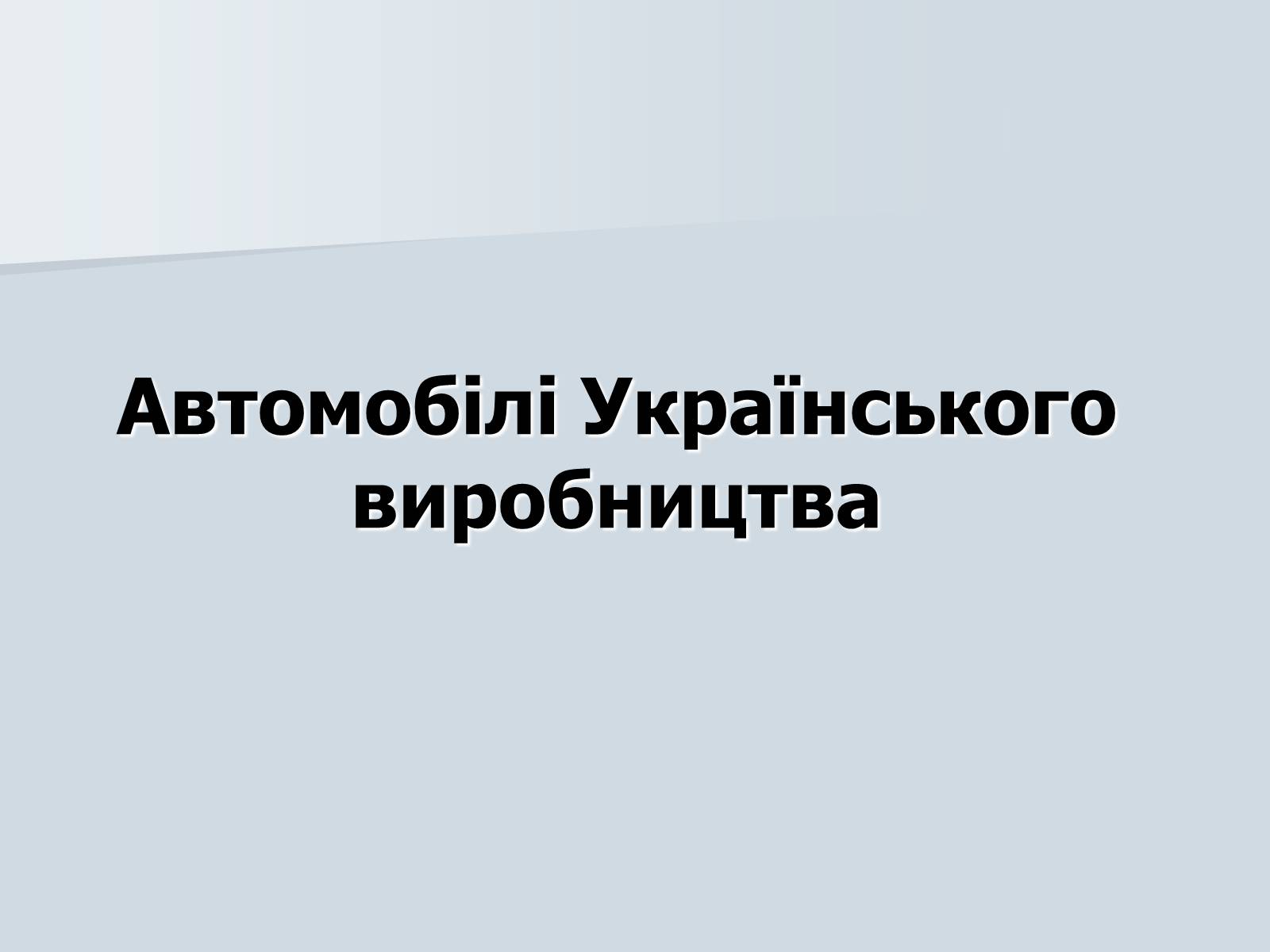 Презентація на тему «Автомобілебудування в Україні» - Слайд #12