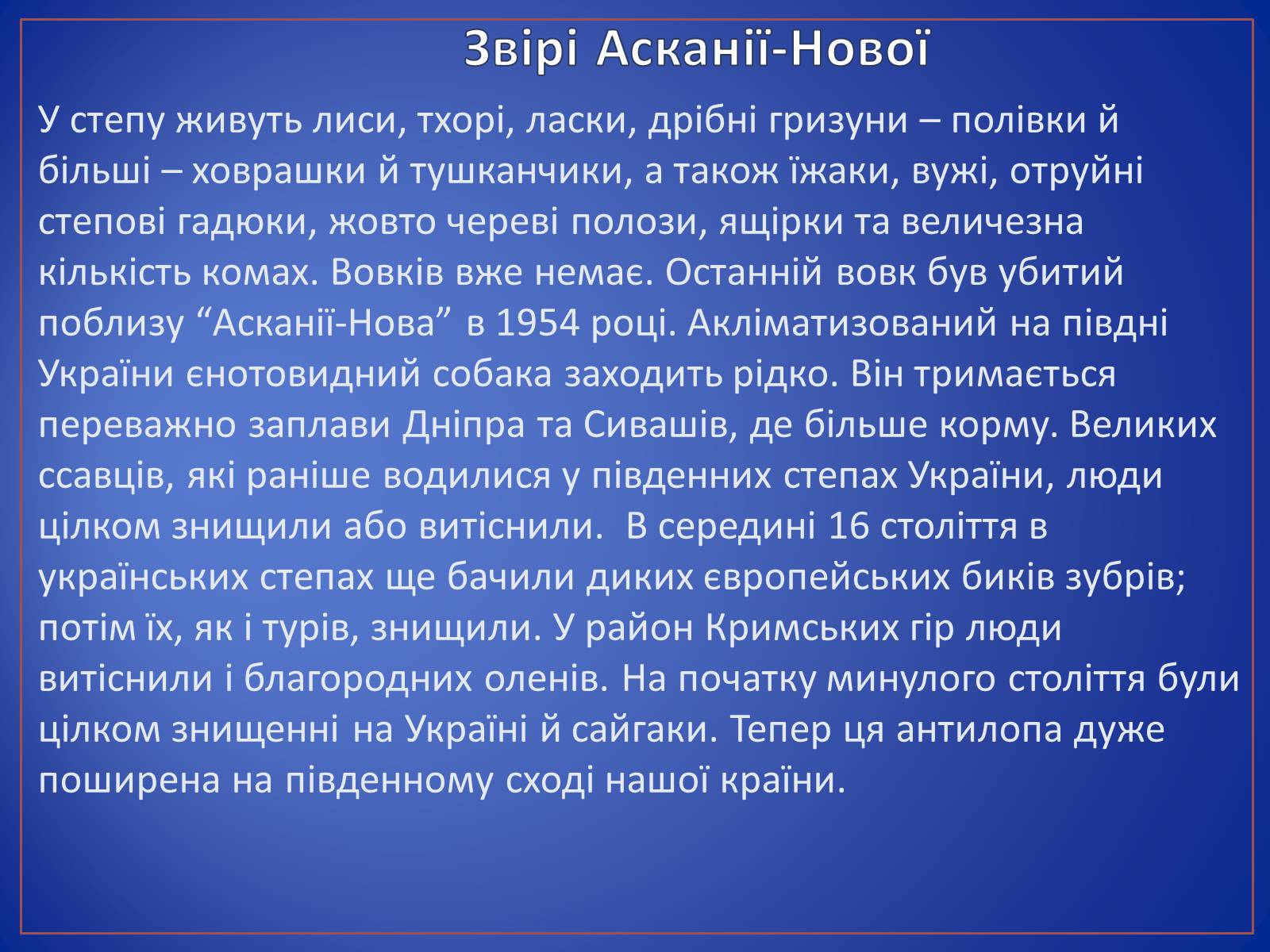 Презентація на тему «Асканія Нова» (варіант 9) - Слайд #13