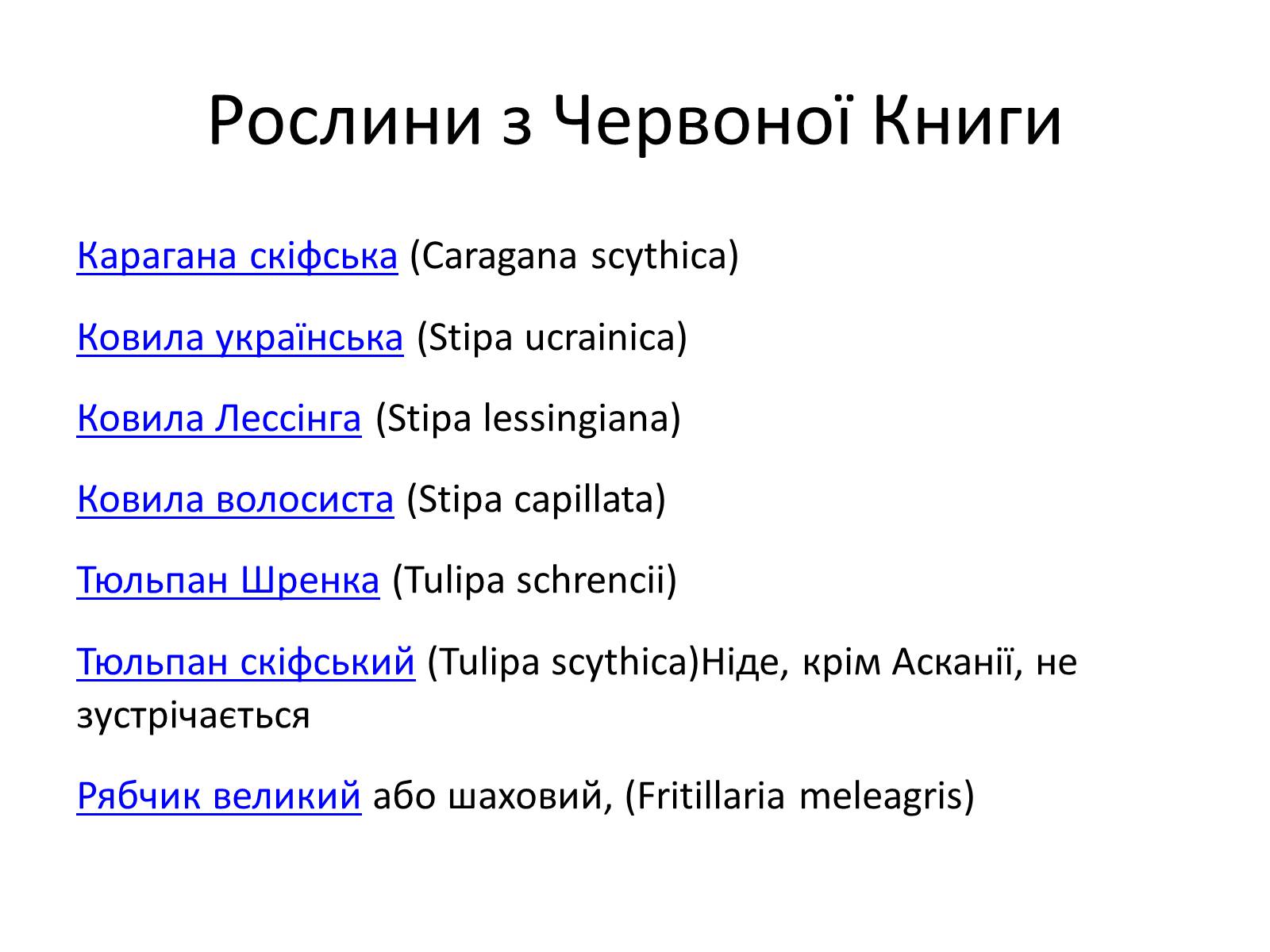 Презентація на тему «Асканія Нова» (варіант 9) - Слайд #16