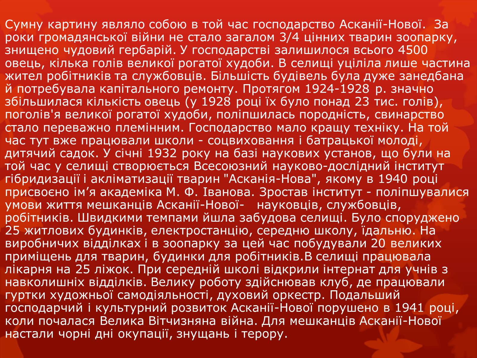 Презентація на тему «Асканія Нова» (варіант 9) - Слайд #7