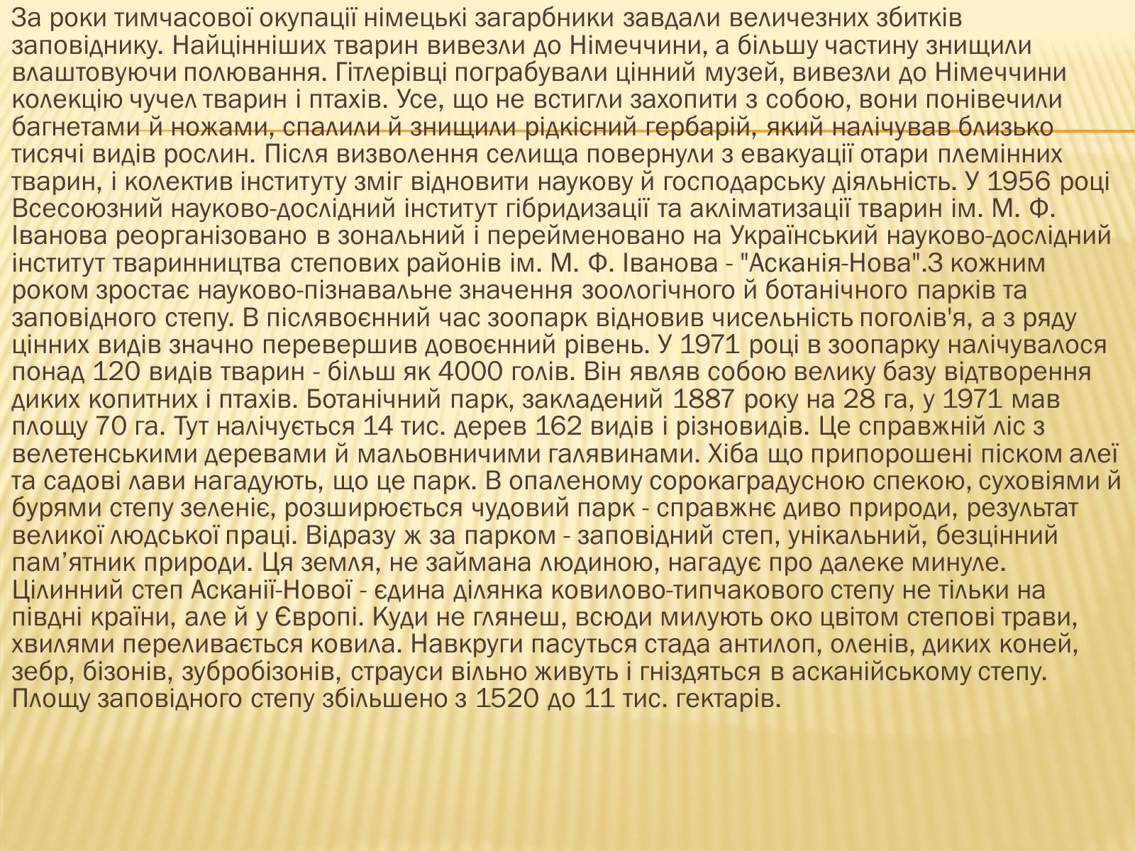 Презентація на тему «Асканія Нова» (варіант 9) - Слайд #8