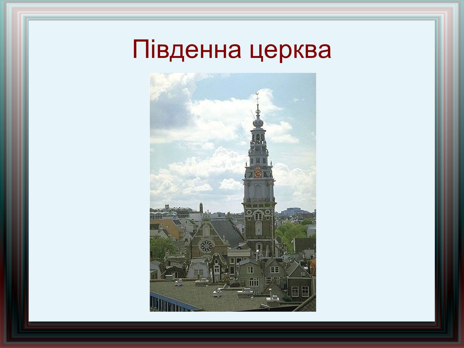 Презентація на тему «Амстердам» - Слайд #24