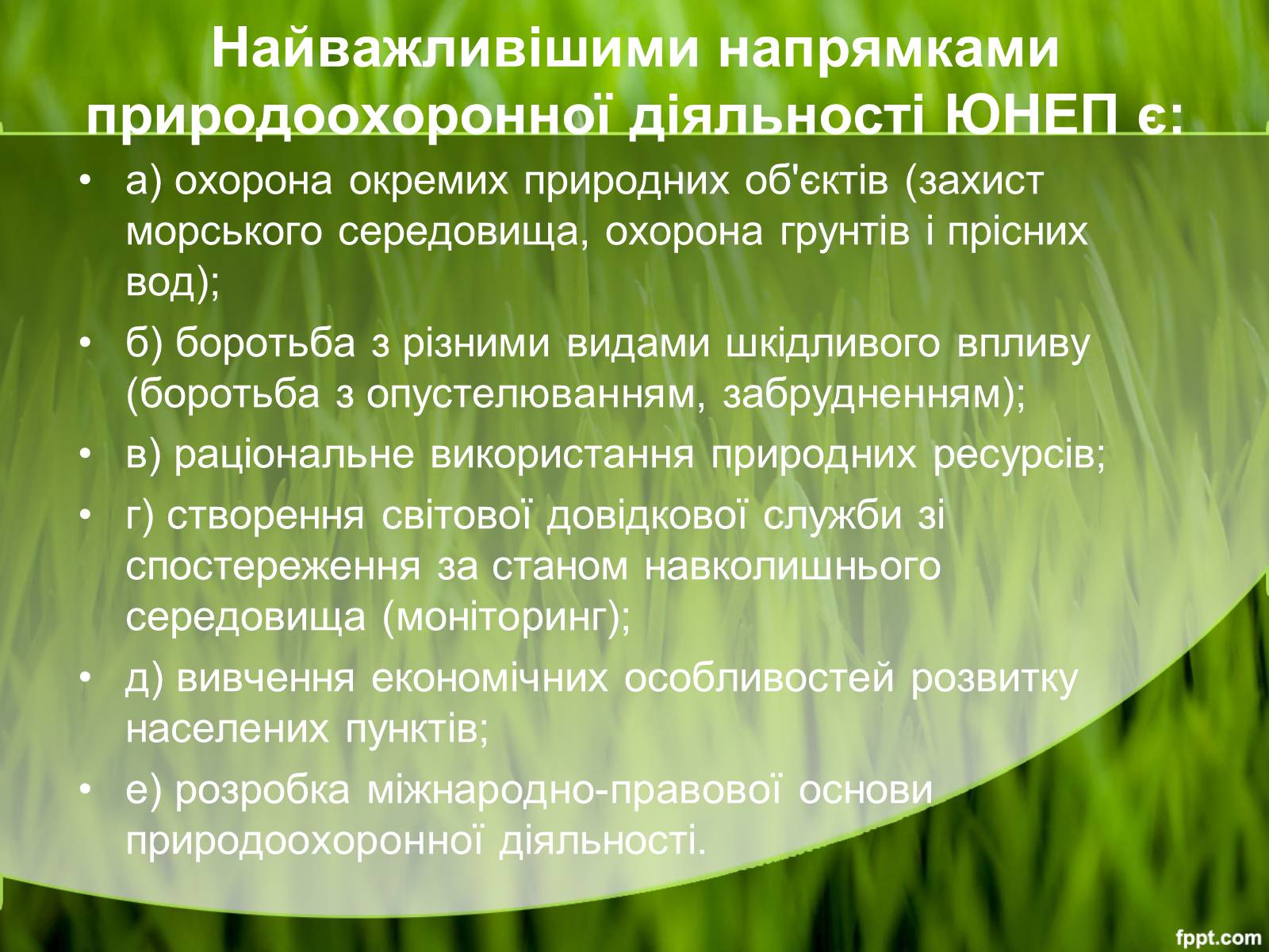 Презентація на тему «Міжнародні організації та охорона навколишнього середовища» - Слайд #18