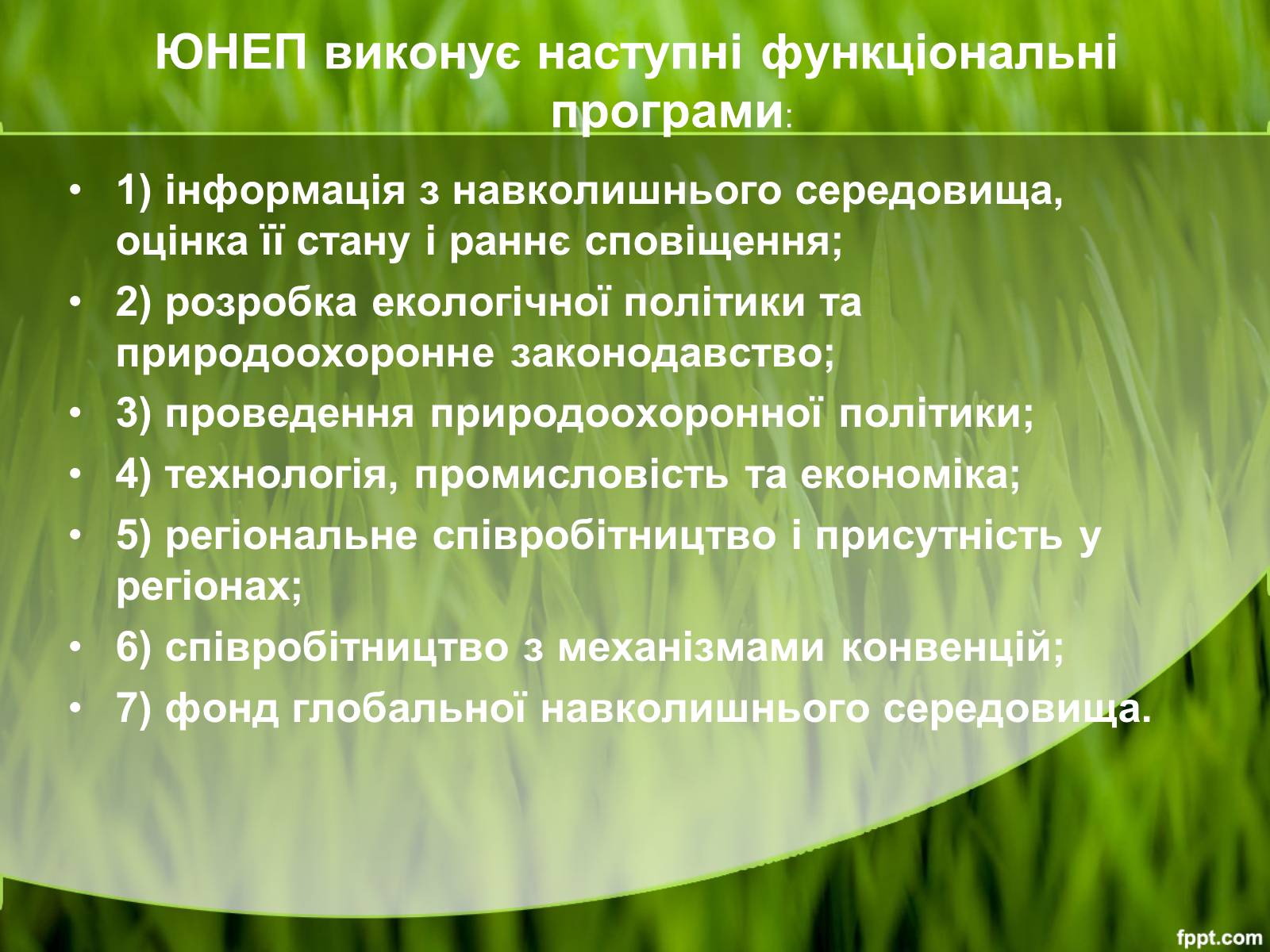 Презентація на тему «Міжнародні організації та охорона навколишнього середовища» - Слайд #20