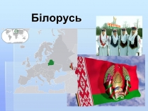 Презентація на тему «Білорусь» (варіант 3)