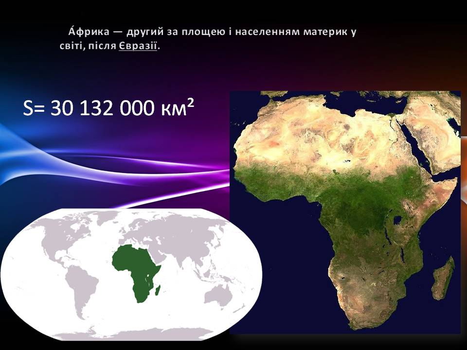 Презентація на тему «Африка» (варіант 19) - Слайд #2