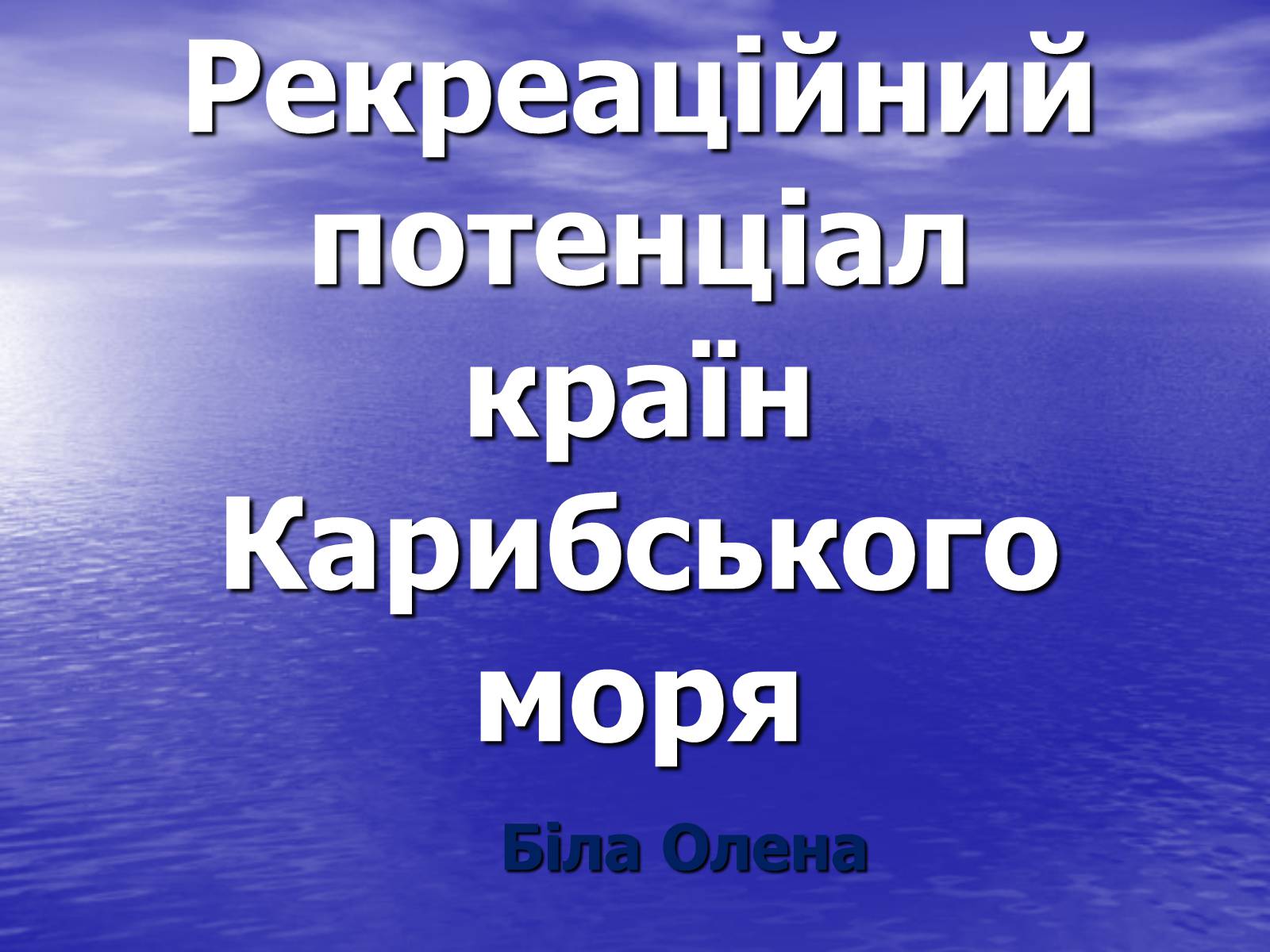 Презентація на тему «Рекреаційний потенціал країн Карибського моря» - Слайд #1