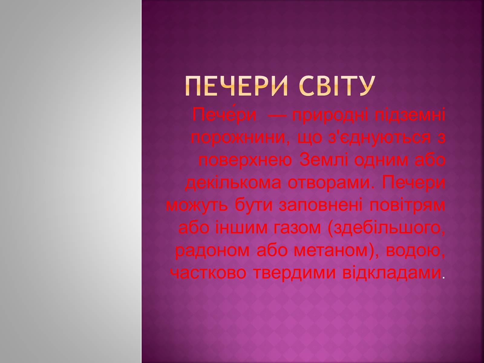 Презентація на тему «Печери світу» - Слайд #1