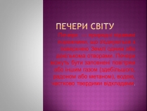 Презентація на тему «Печери світу»