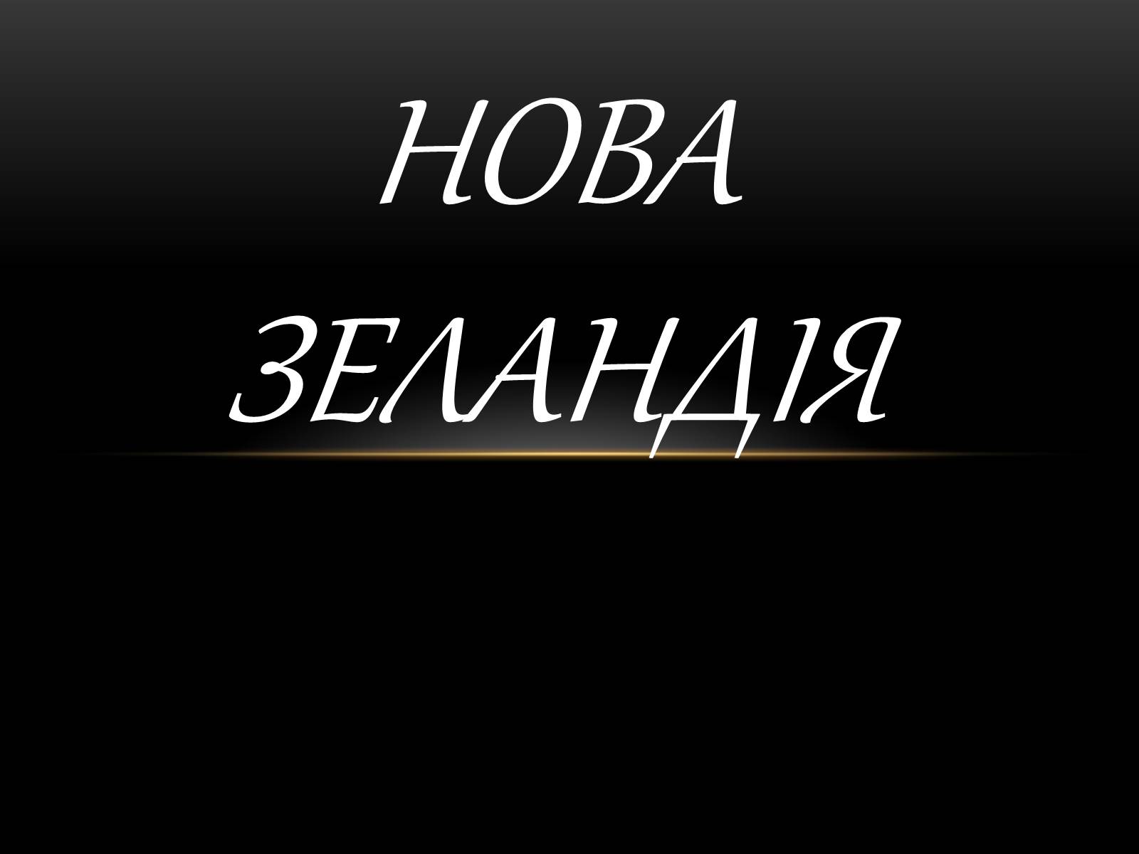 Презентація на тему «Нова Зеландія» - Слайд #1