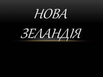 Презентація на тему «Нова Зеландія»