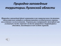 Презентація на тему «Природно-заповедные территории Луганской области»