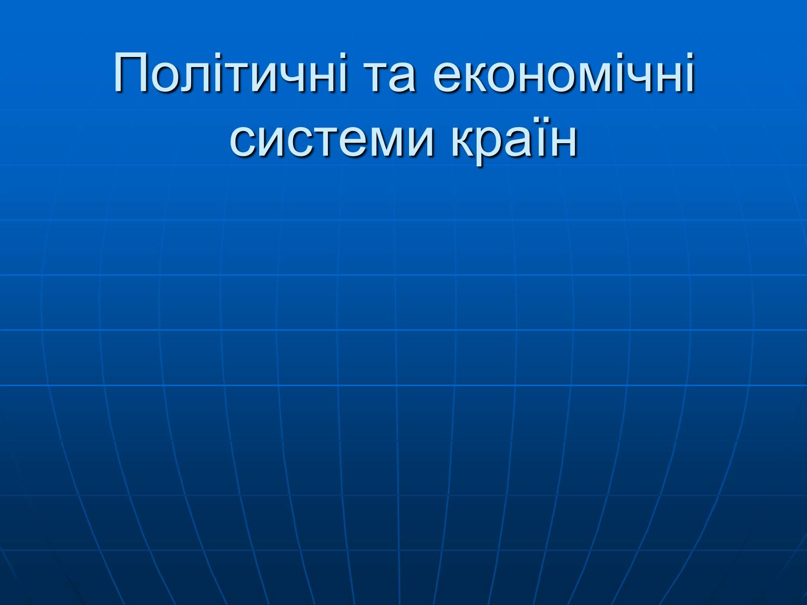 Презентація на тему «Політичні та економічні системи країн» - Слайд #1