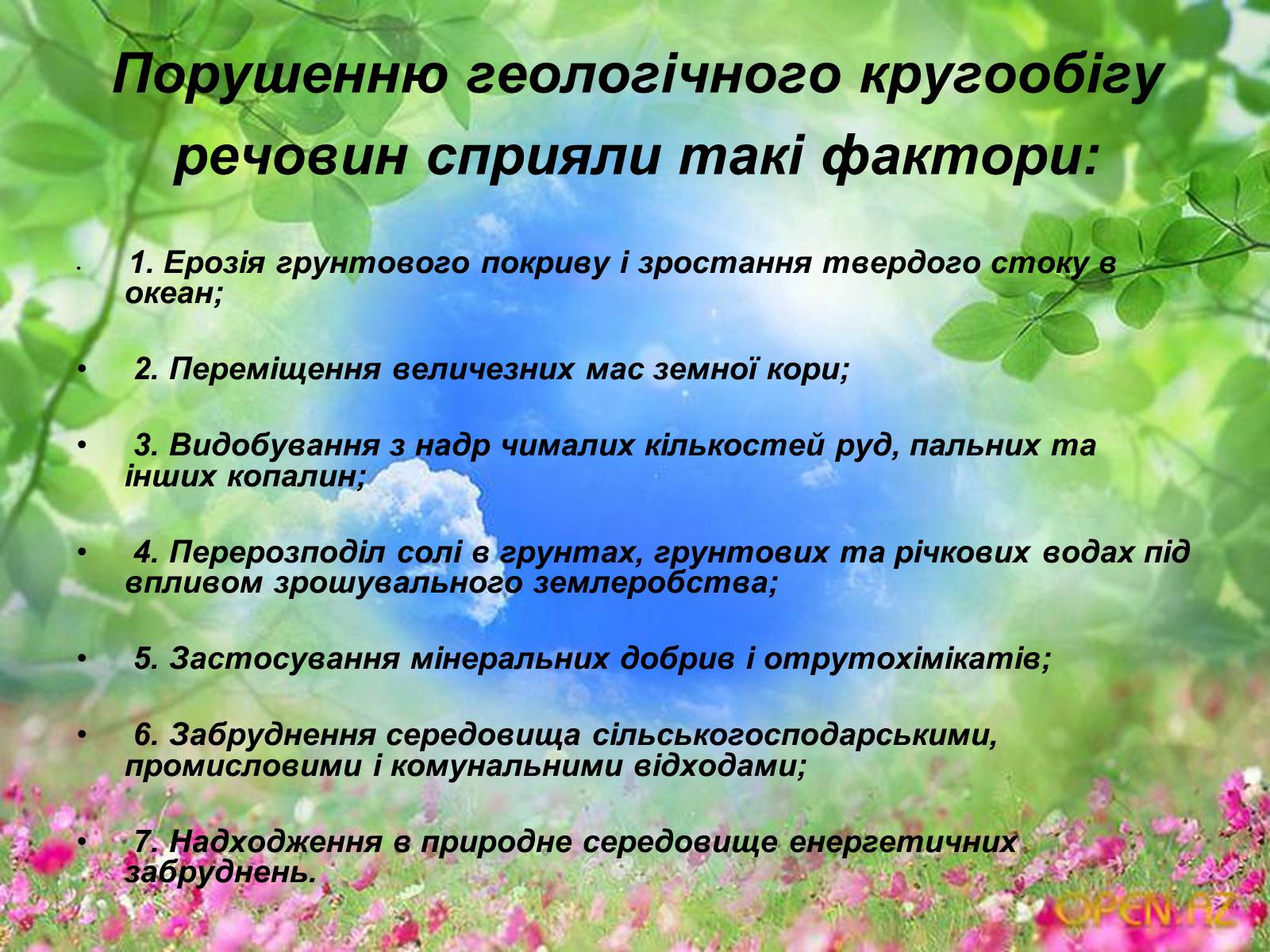 Презентація на тему «Схеми колообігу основних речовин у природі» - Слайд #12