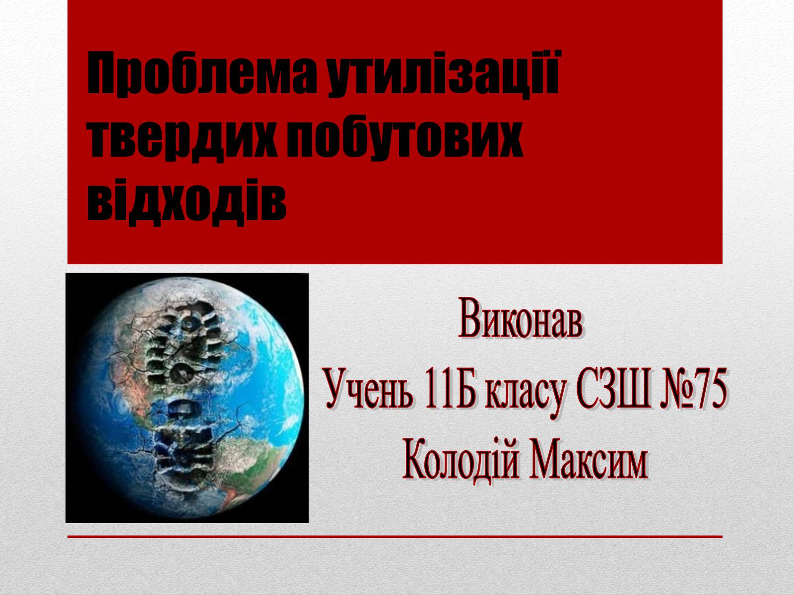 Презентація на тему «Проблема утилізації твердих побутових відходів» - Слайд #1