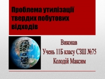 Презентація на тему «Проблема утилізації твердих побутових відходів»