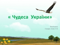 Презентація на тему «Чудеса України»