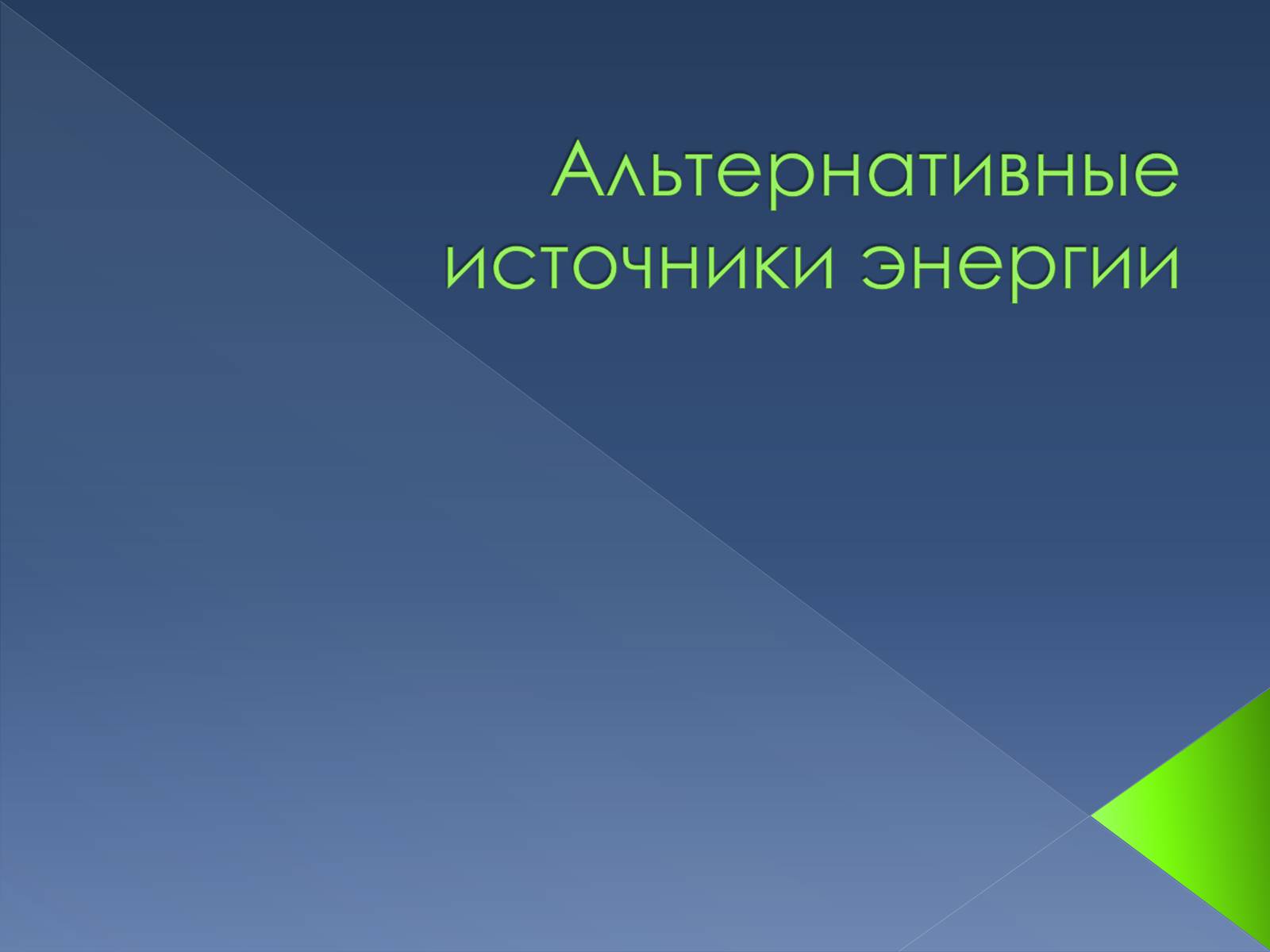 Презентація на тему «Альтернативные источники энергии» - Слайд #1