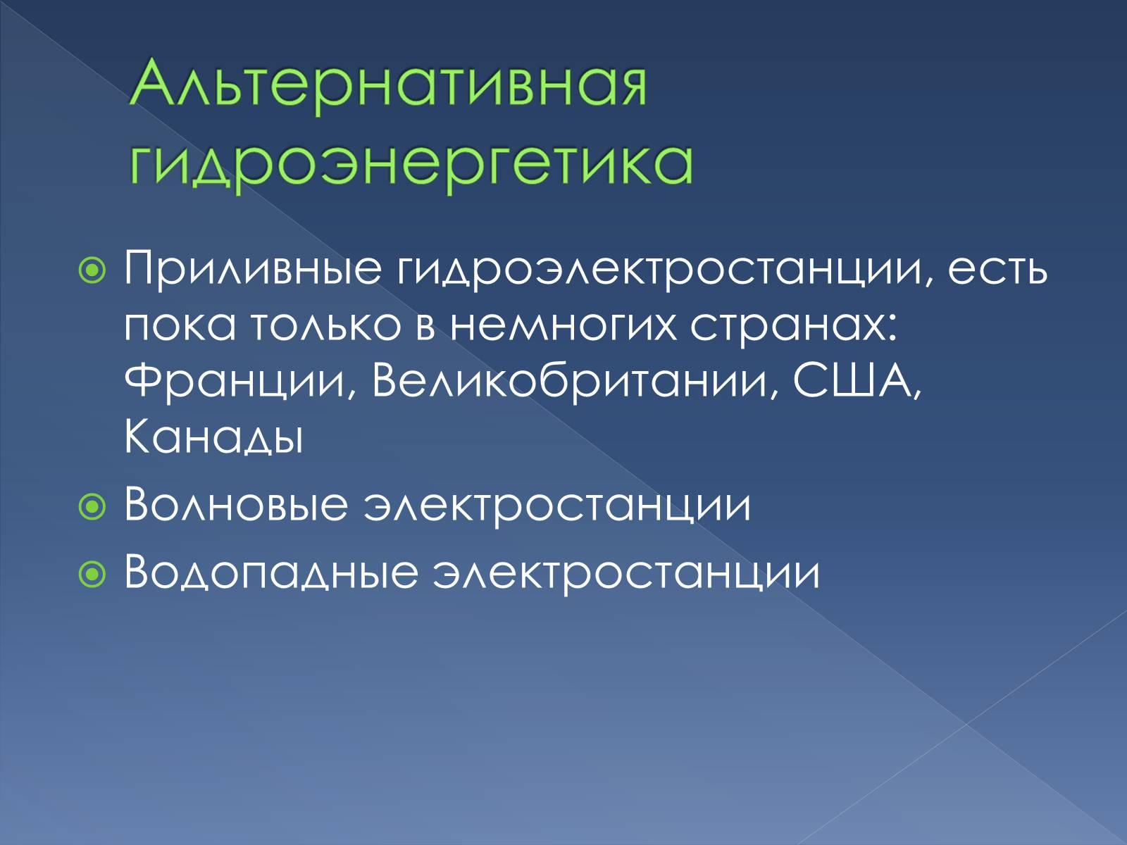 Презентація на тему «Альтернативные источники энергии» - Слайд #10