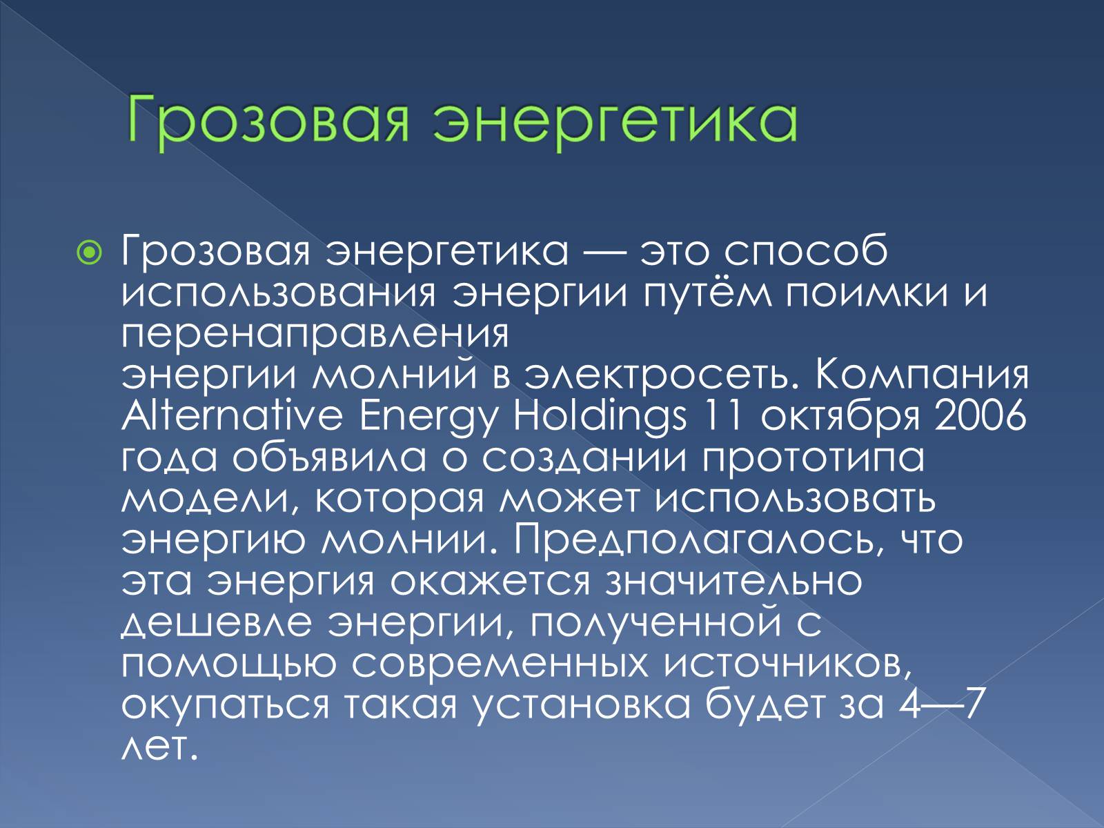 Презентація на тему «Альтернативные источники энергии» - Слайд #12