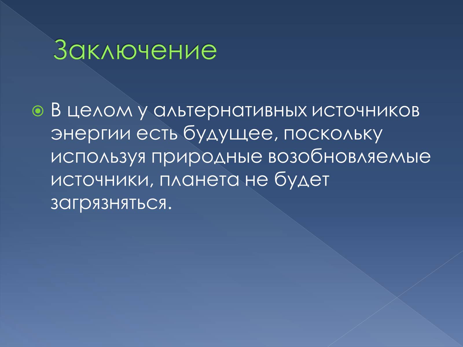 Презентація на тему «Альтернативные источники энергии» - Слайд #16