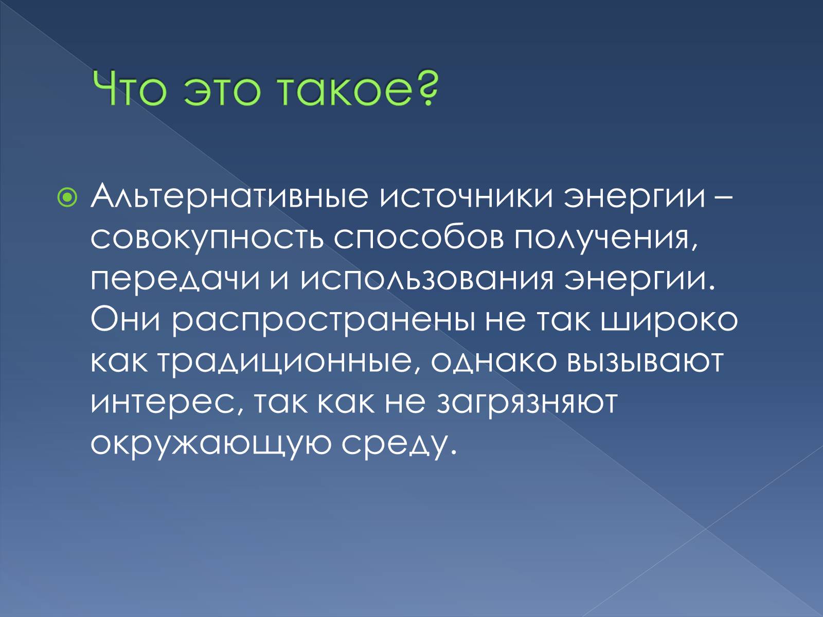 Презентація на тему «Альтернативные источники энергии» - Слайд #2