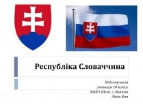 Презентація на тему «Республіка Словаччина» (варіант 9)