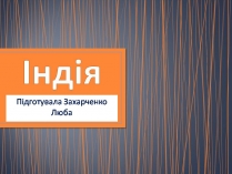 Презентація на тему «Індія» (варіант 28)