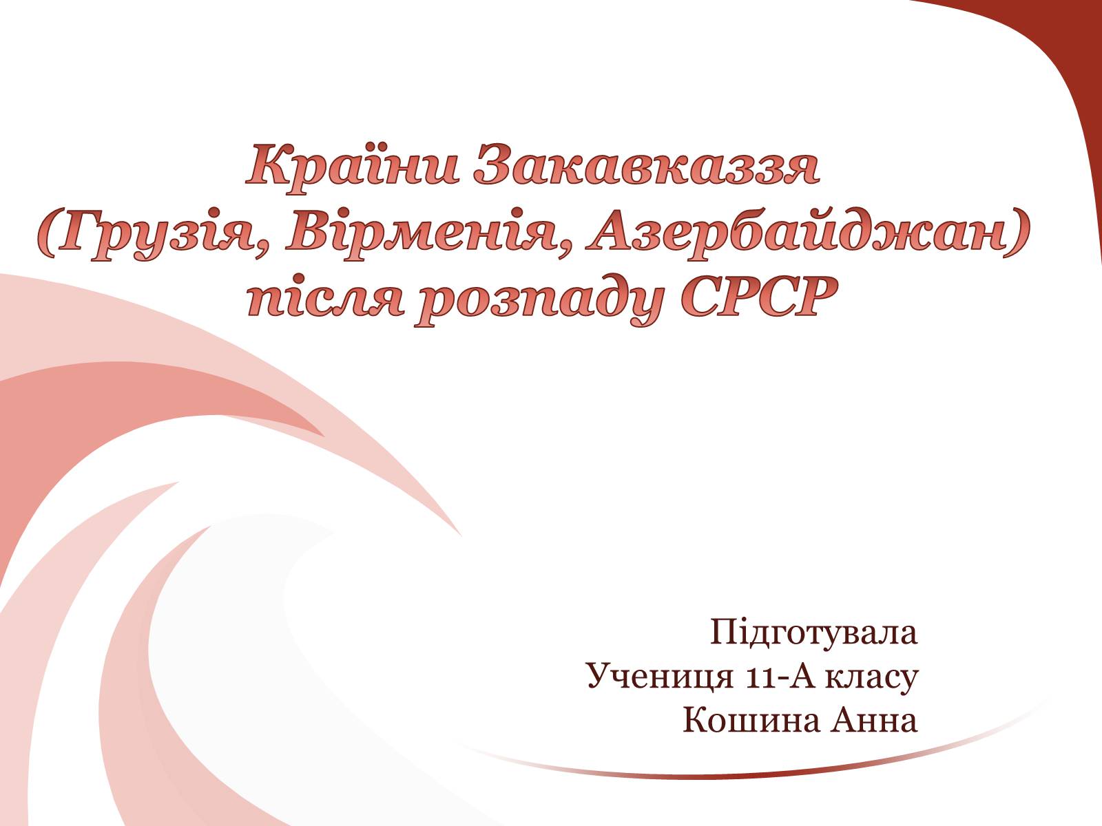 Презентація на тему «Країни Закавказзя» - Слайд #1