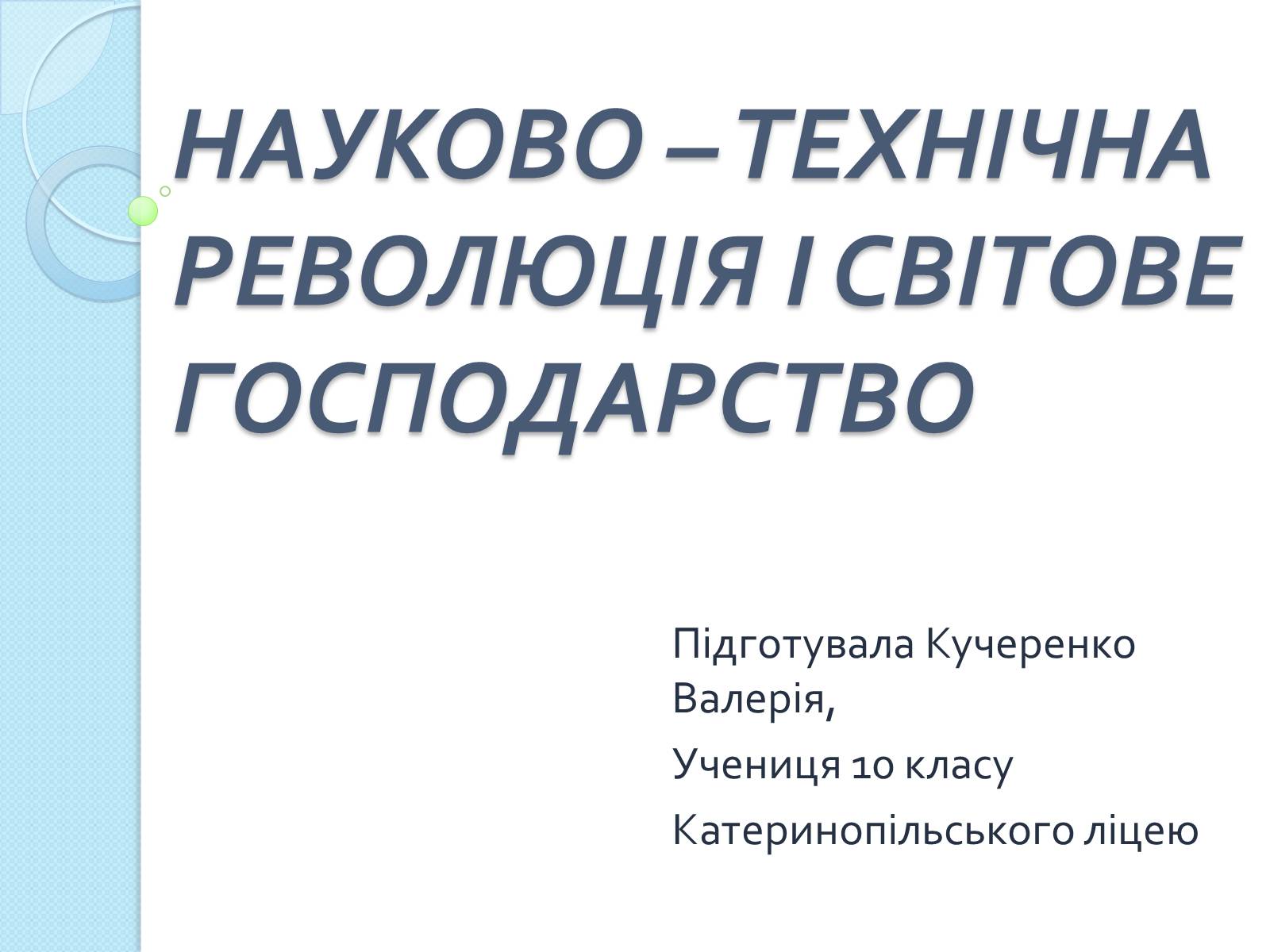 Презентація на тему «Науково - технічна революція і світове господарство» - Слайд #1