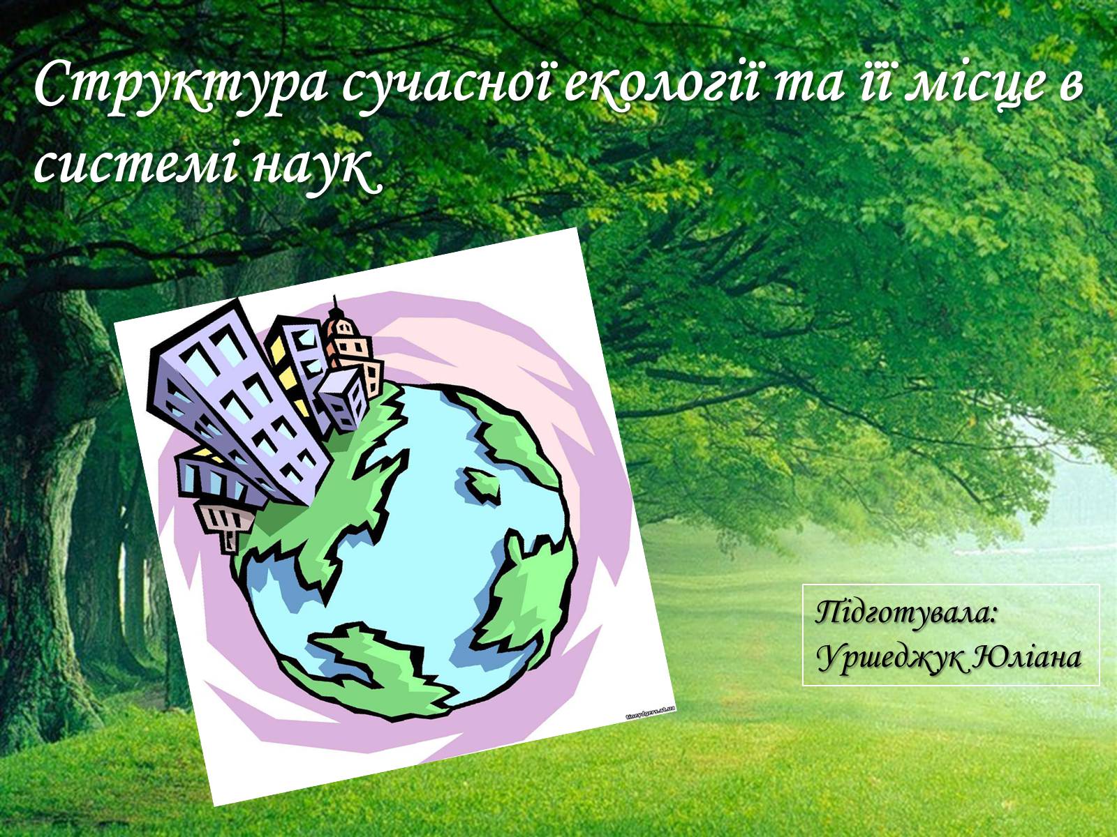 Презентація на тему «Структура сучасної екології та її місце в системі наук» (варіант 2) - Слайд #1