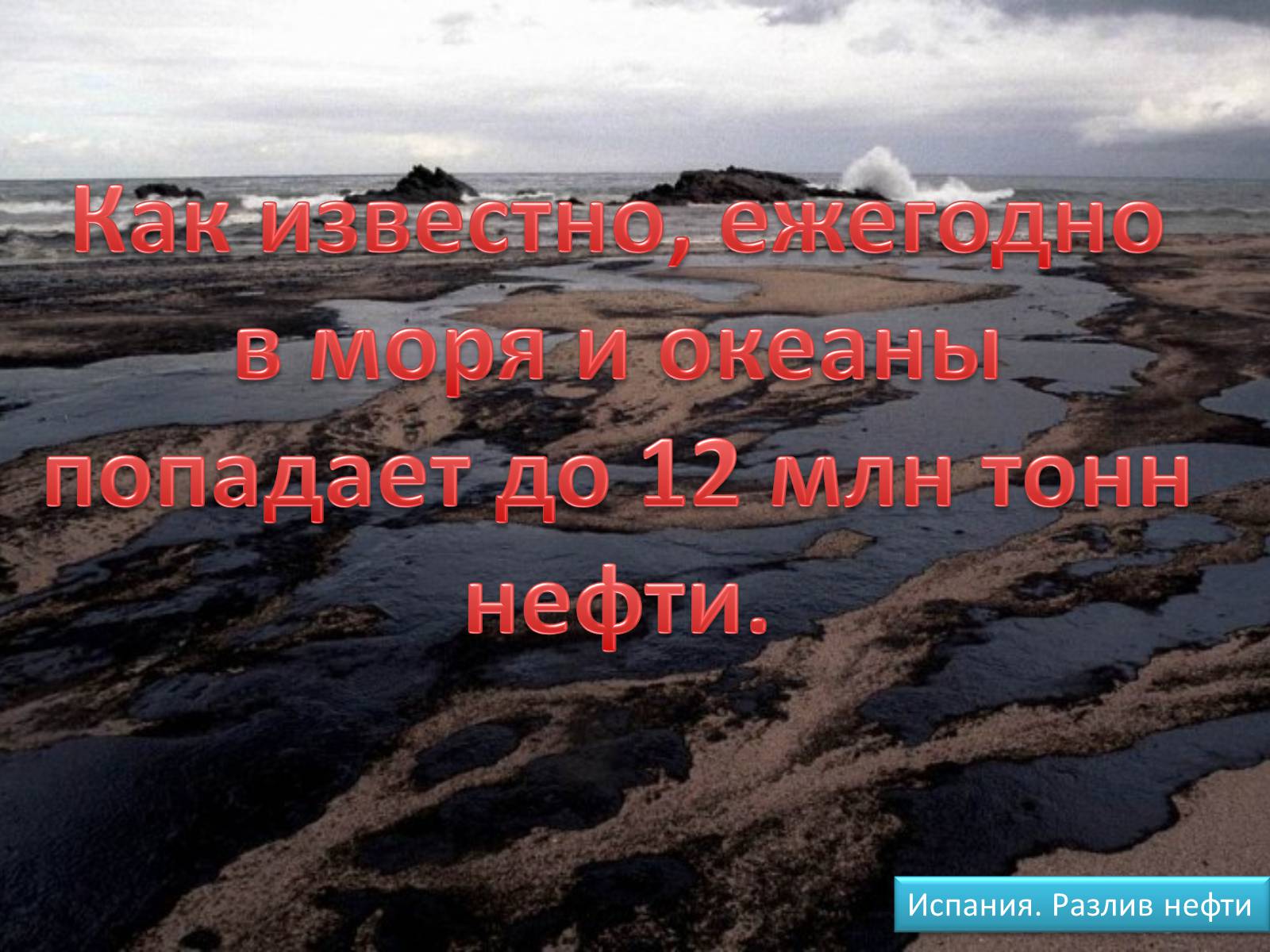 Презентація на тему «Загрязнение воды» - Слайд #9