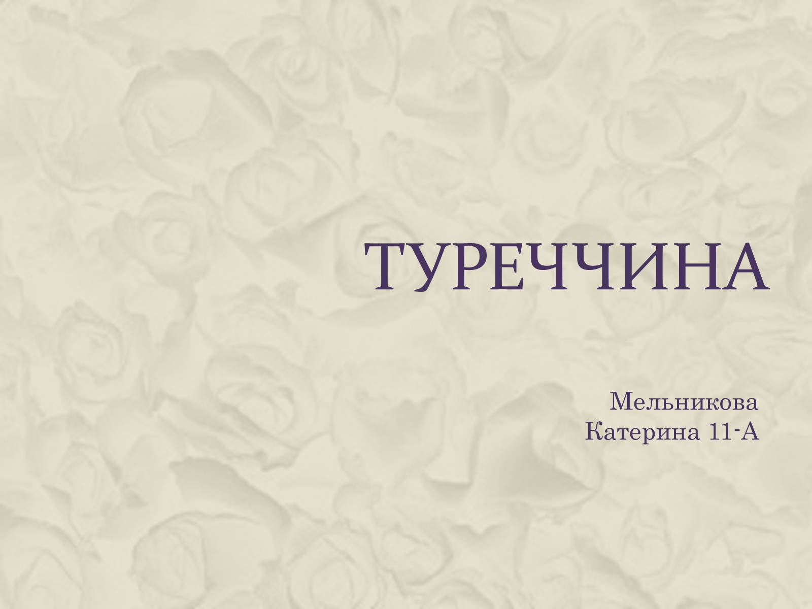 Презентація на тему «Туреччина» (варіант 7) - Слайд #1