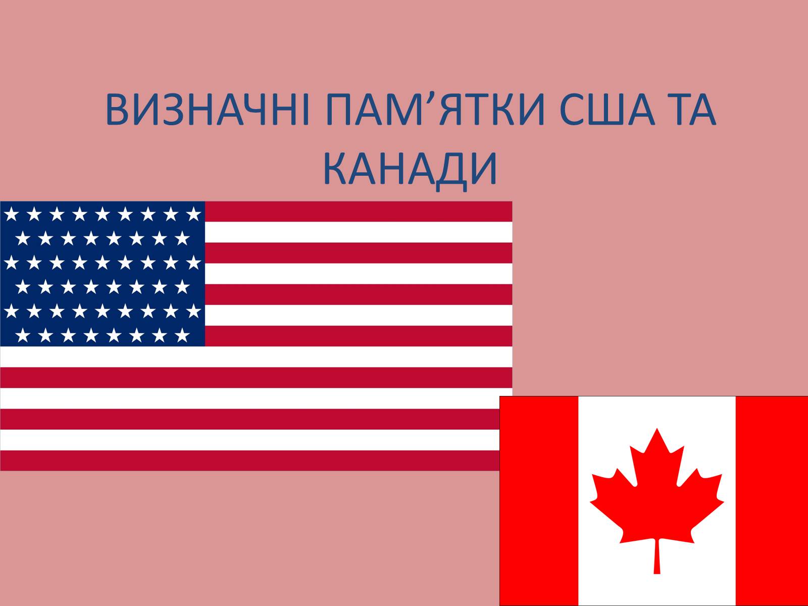 Презентація на тему «Визначні пам&#8217;ятки США та Канади» - Слайд #1