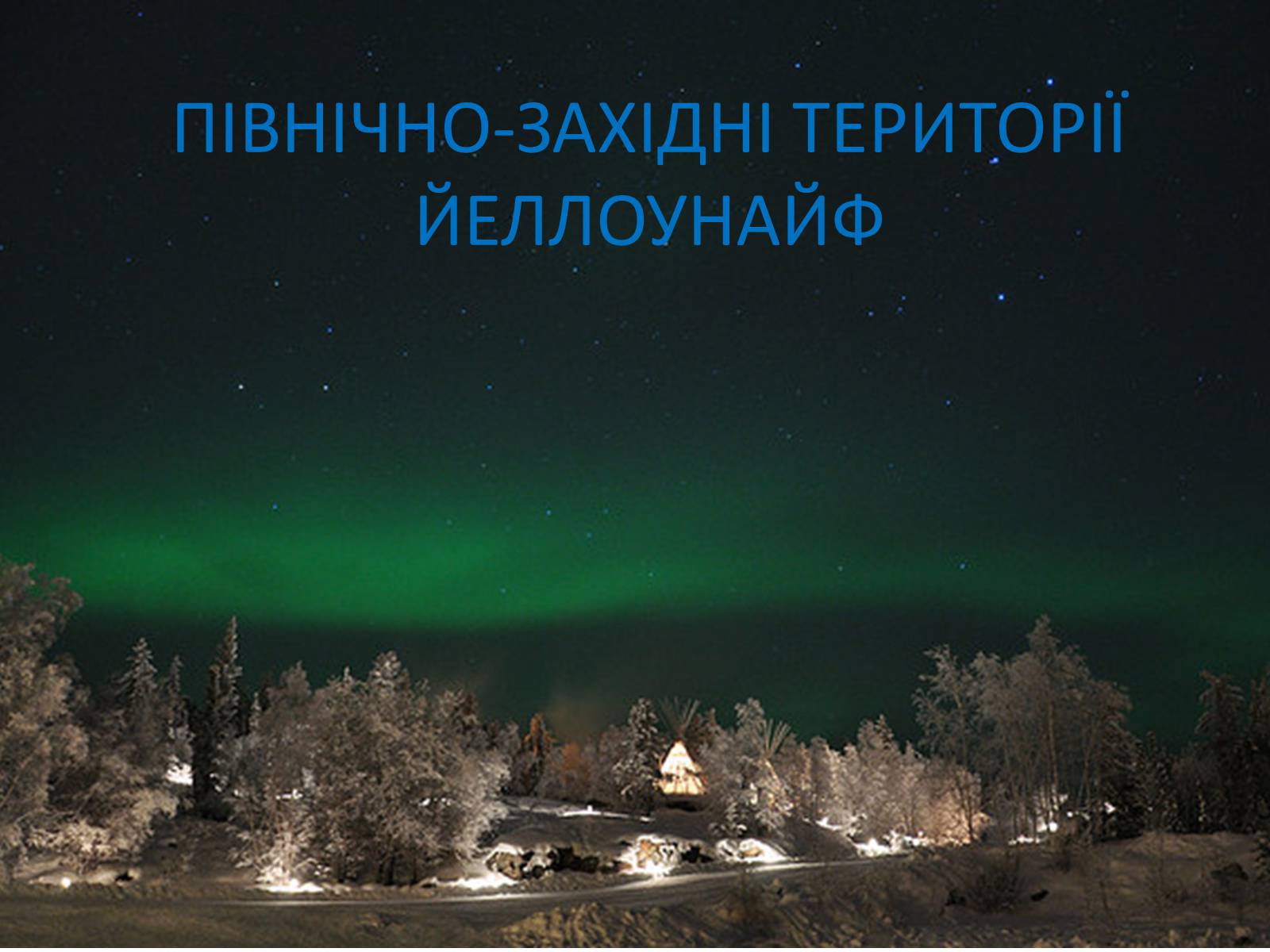 Презентація на тему «Визначні пам&#8217;ятки США та Канади» - Слайд #48