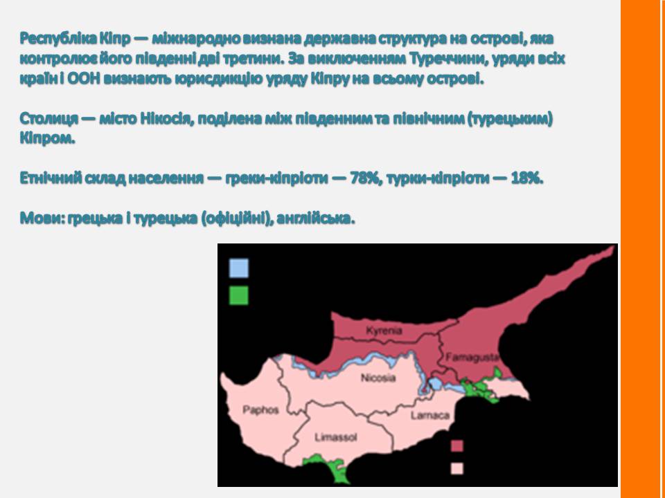 Презентація на тему «Кіпр» (варіант 2) - Слайд #7