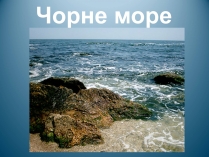 Презентація на тему «Чорне море» (варіант 1)