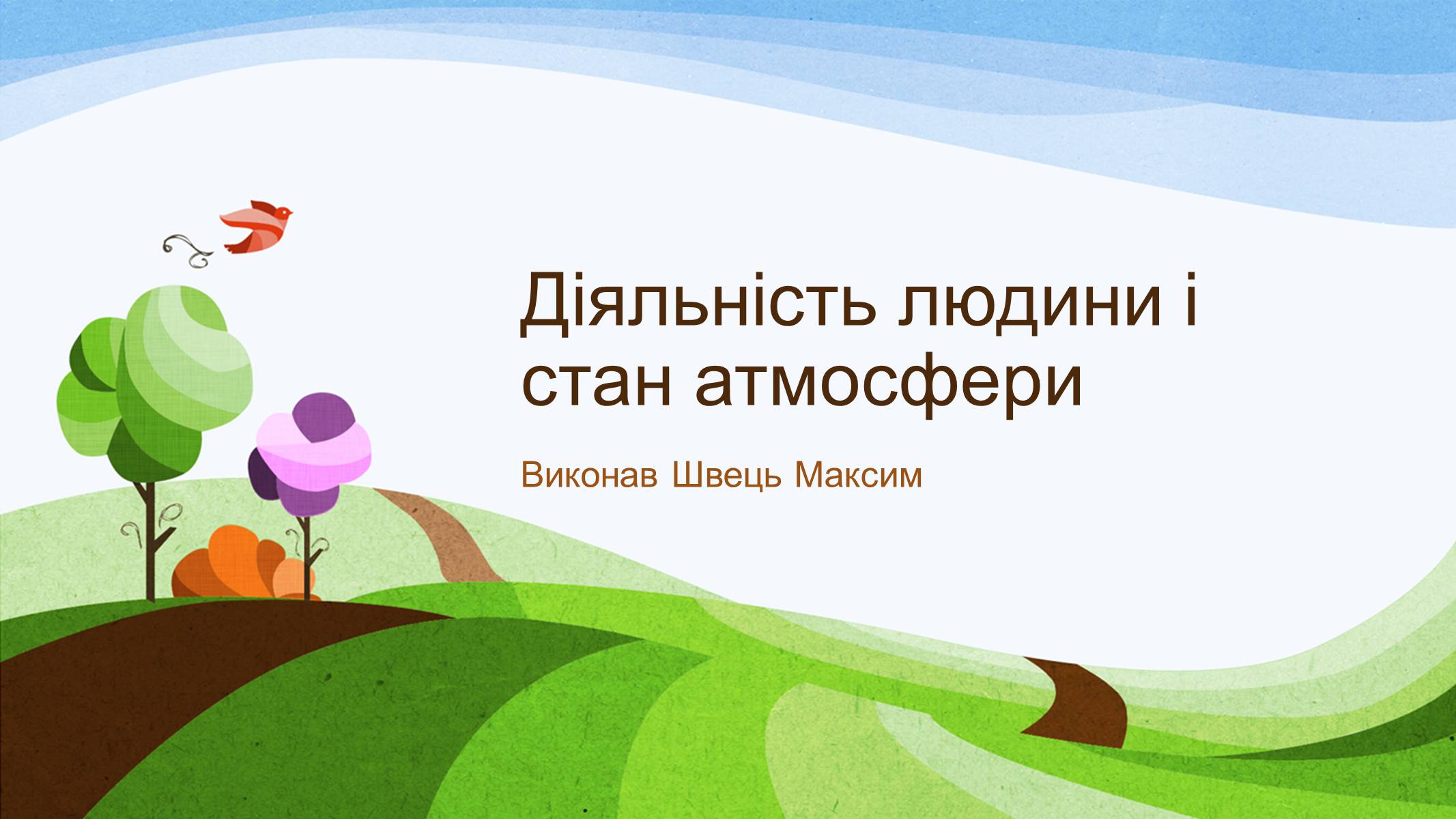 Презентація на тему «Діяльність людини і стан атмосфери» - Слайд #1