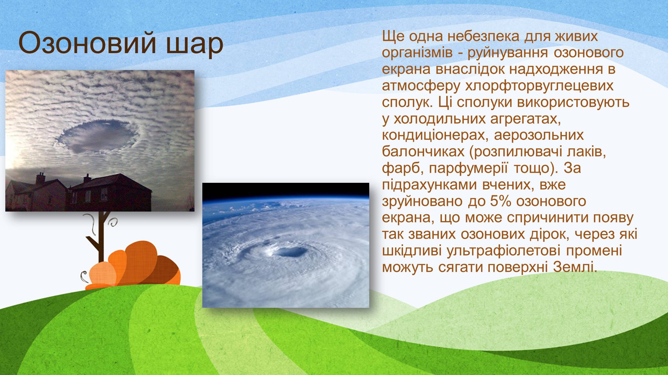 Презентація на тему «Діяльність людини і стан атмосфери» - Слайд #11