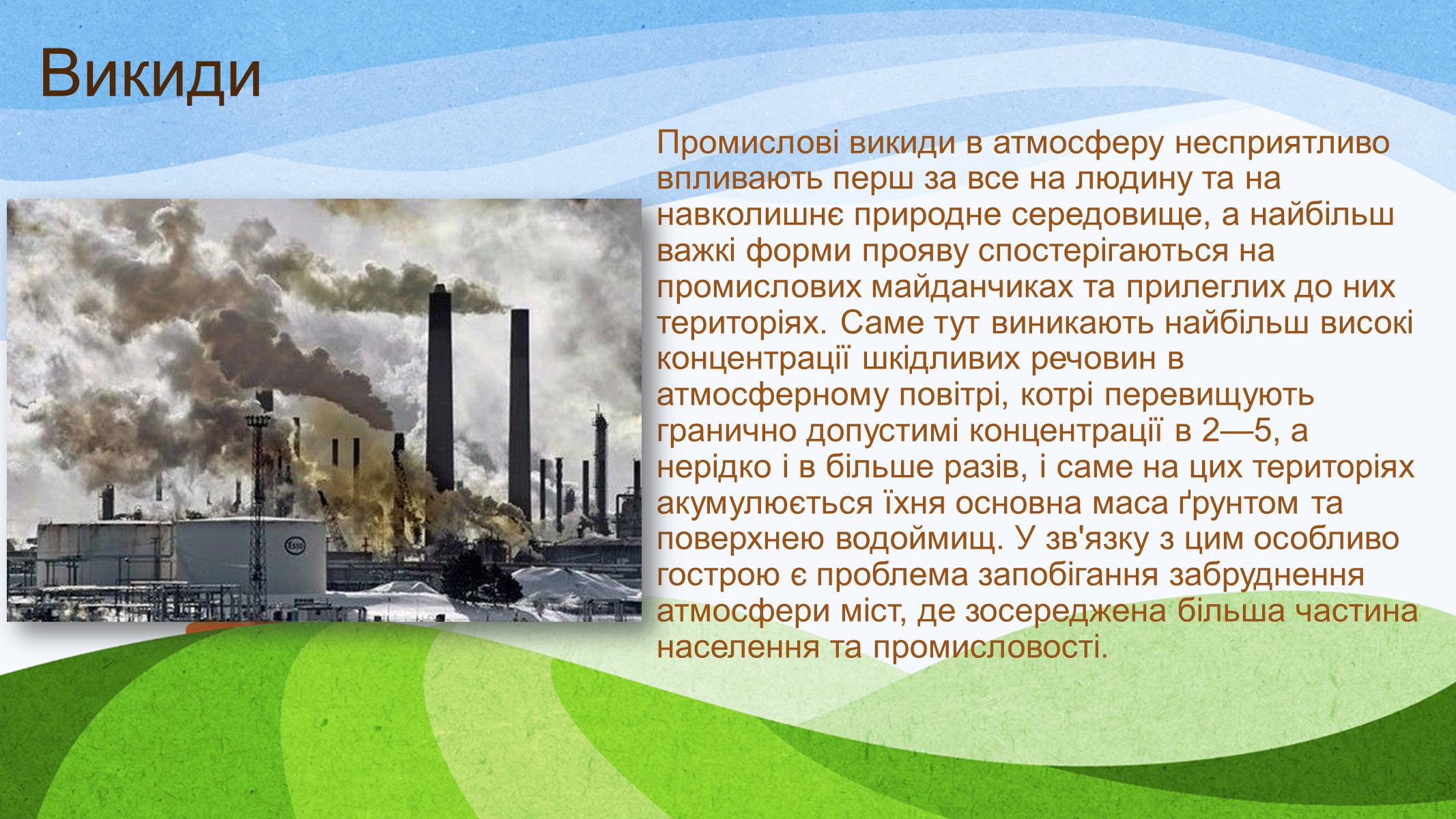 Презентація на тему «Діяльність людини і стан атмосфери» - Слайд #7