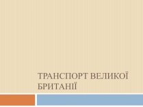 Презентація на тему «Транспорт Великої Британії»